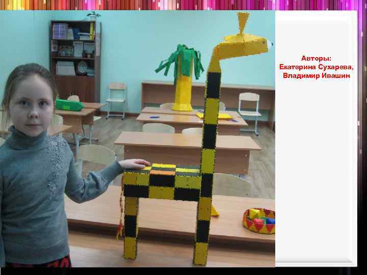 Авторы: Екатерина Сухарева, Владимир Ивашин 