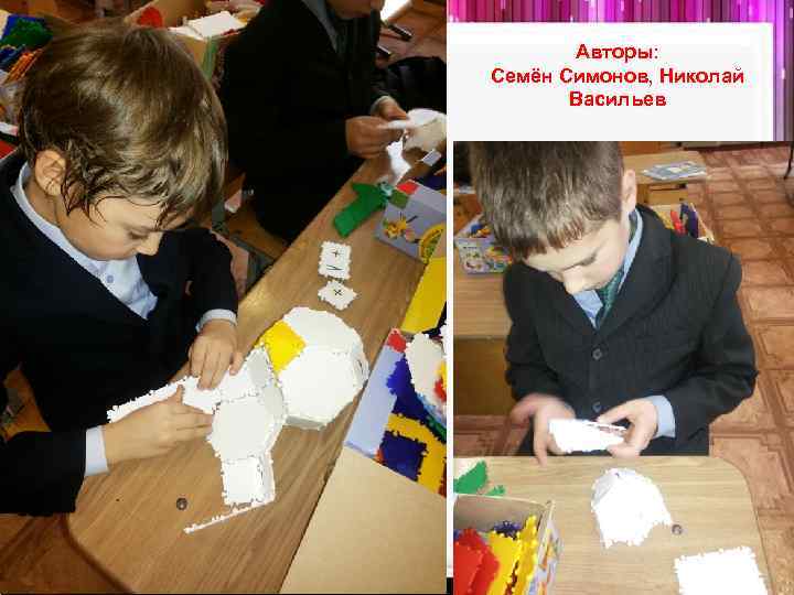 Авторы: Семён Симонов, Николай Васильев 