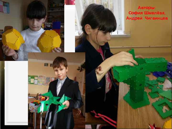 Авторы: София Шмелёва, Андрей Чигвинцев 