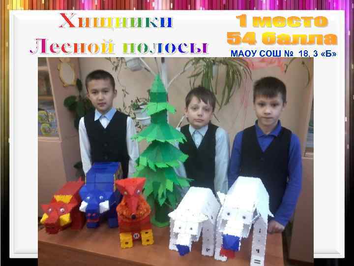 МАОУ СОШ № 18, 3 «Б» 