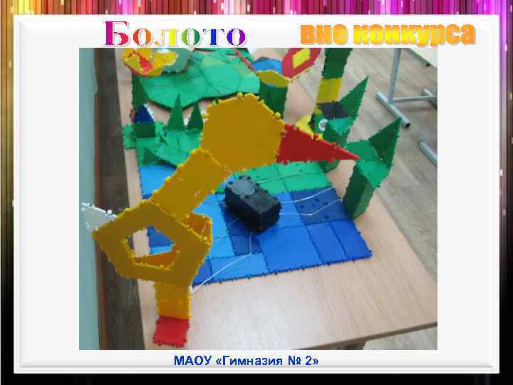 МАОУ «Гимназия № 2» 