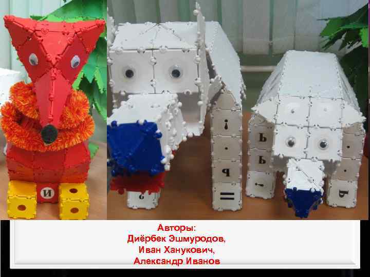 Авторы: Диёрбек Эшмуродов, Иван Ханукович, Александр Иванов 