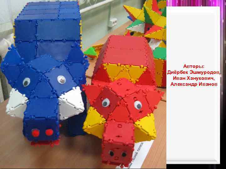 Авторы: Диёрбек Эшмуродов, Иван Ханукович, Александр Иванов 