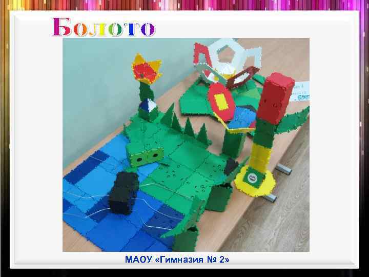 МАОУ «Гимназия № 2» 