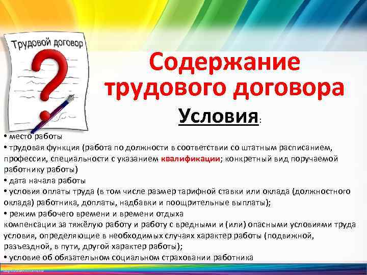Содержание трудового договора Условия: • место работы • трудовая функция (работа по должности в