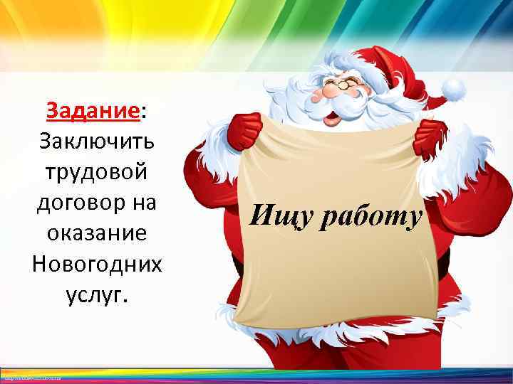 Задание: Заключить трудовой договор на оказание Новогодних услуг. http: //linda 6035. ucoz. ru/ Ищу