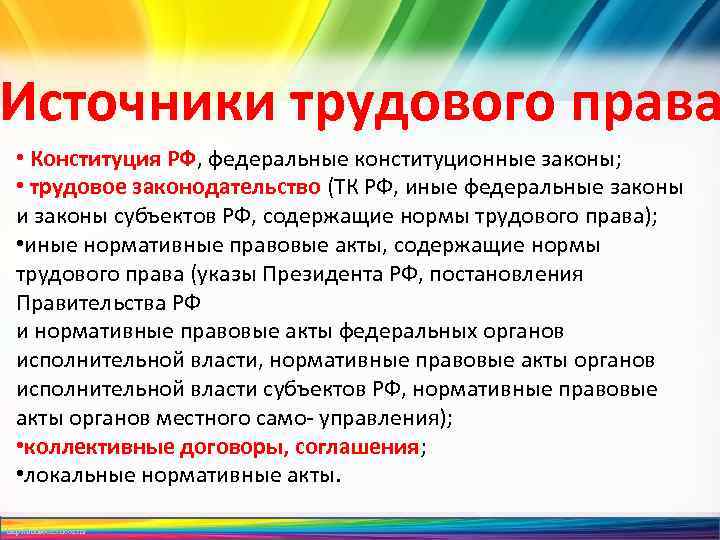 Источники трудового права • Конституция РФ, федеральные конституционные законы; • трудовое законодательство (ТК РФ,