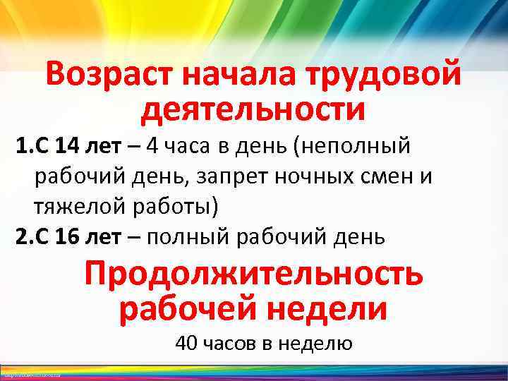 Возраст начала трудовой деятельности 1. С 14 лет – 4 часа в день (неполный