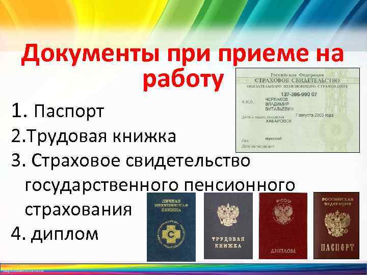 Документы приеме на работу 1. Паспорт 2. Трудовая книжка 3. Страховое свидетельство государственного пенсионного