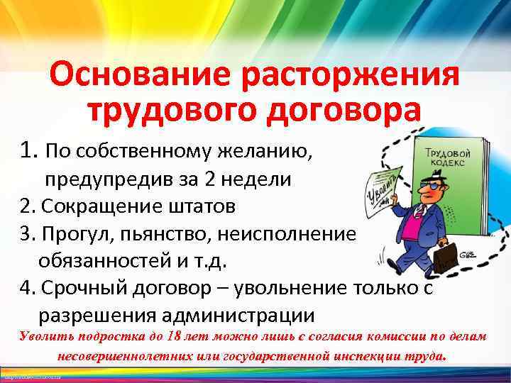 Основание расторжения трудового договора 1. По собственному желанию, предупредив за 2 недели 2. Сокращение