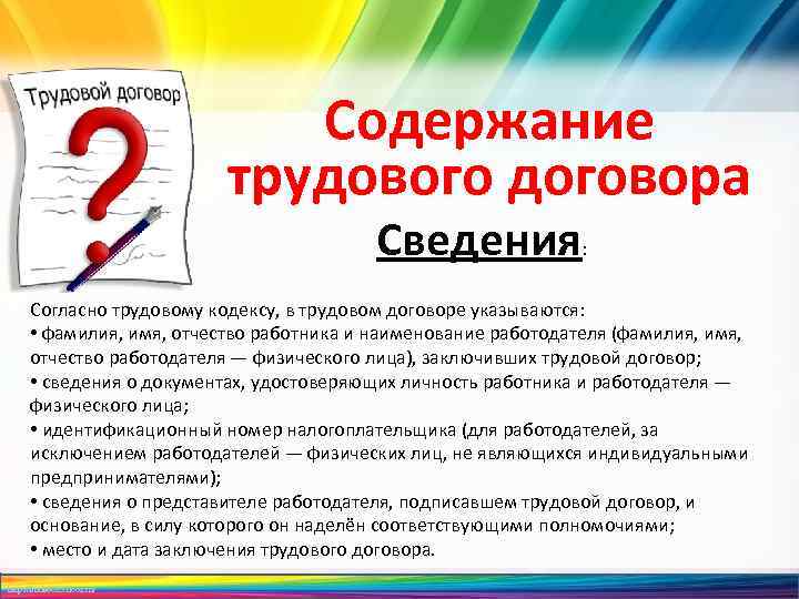 Содержание трудового договора Сведения: Согласно трудовому кодексу, в трудовом договоре указываются: • фамилия, имя,