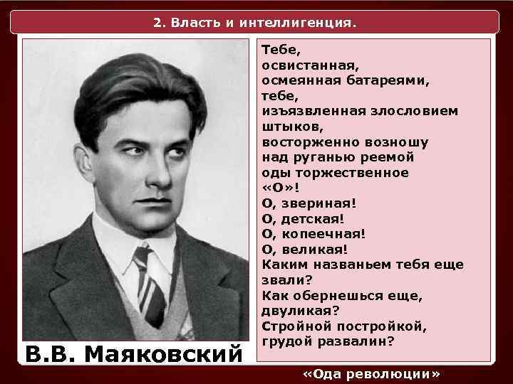 2. Власть и интеллигенция. В. В. Маяковский Тебе, освистанная, осмеянная батареями, тебе, изъязвленная злословием