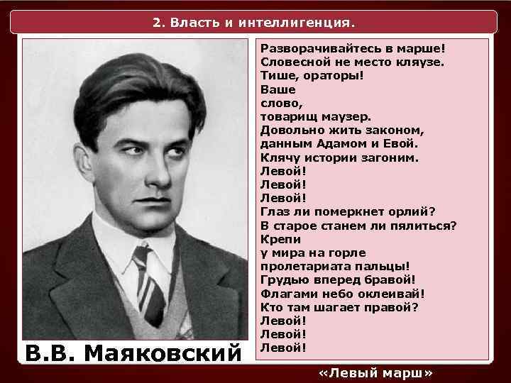 2. Власть и интеллигенция. В. В. Маяковский Разворачивайтесь в марше! Словесной не место кляузе.