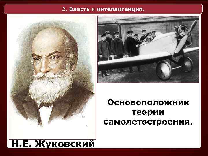 2. Власть и интеллигенция. Основоположник теории самолетостроения. Н. Е. Жуковский 