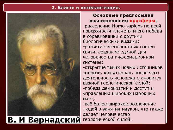 2. Власть и интеллигенция. В. И Вернадский Основные предпосылки возникновения ноосферы: -расселение Homo sapiens