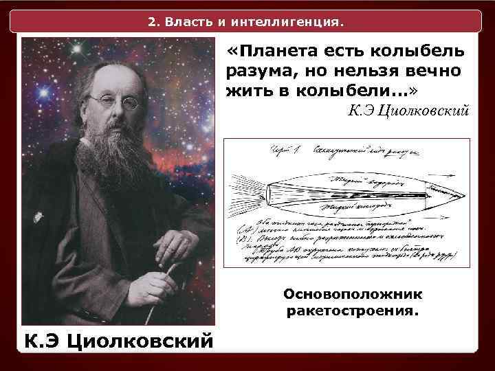 2. Власть и интеллигенция. «Планета есть колыбель разума, но нельзя вечно жить в колыбели…»