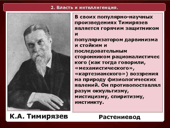 2. Власть и интеллигенция. В своих популярно-научных произведениях Тимирязев является горячим защитником и популяризатором