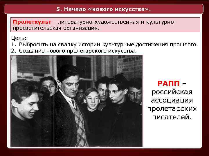 5. Начало «нового искусства» . Пролеткульт – литературно-художественная и культурнопросветительская организация. Цель: 1. Выбросить