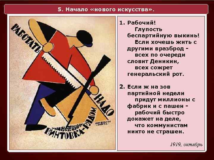 5. Начало «нового искусства» . 1. Рабочий! Глупость беспартийную выкинь! Если хочешь жить с