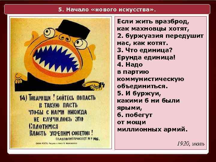 5. Начало «нового искусства» . Если жить вразброд, как махновцы хотят, 2. буржуазия передушит