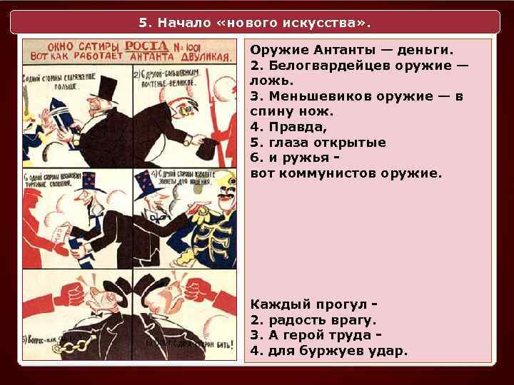 5. Начало «нового искусства» . Оружие Антанты — деньги. 2. Белогвардейцев оружие — ложь.