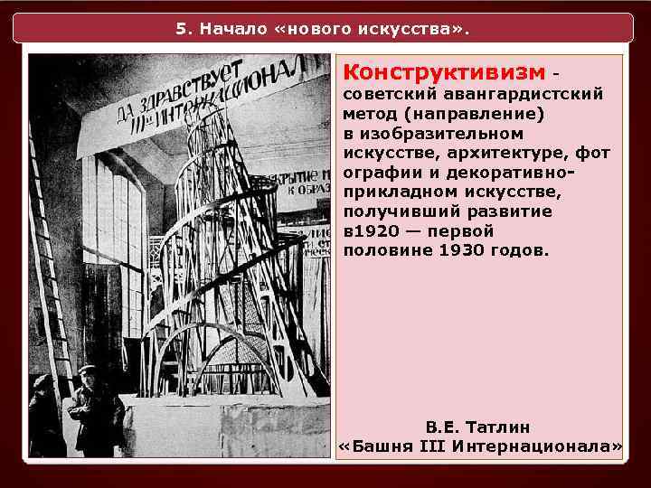 5. Начало «нового искусства» . Конструктивизм - советский авангардистский метод (направление) в изобразительном искусстве,