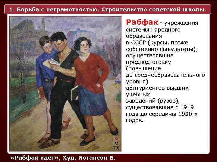 1. Борьба с неграмотностью. Строительство советской школы. Рабфак - учреждения системы народного образования в