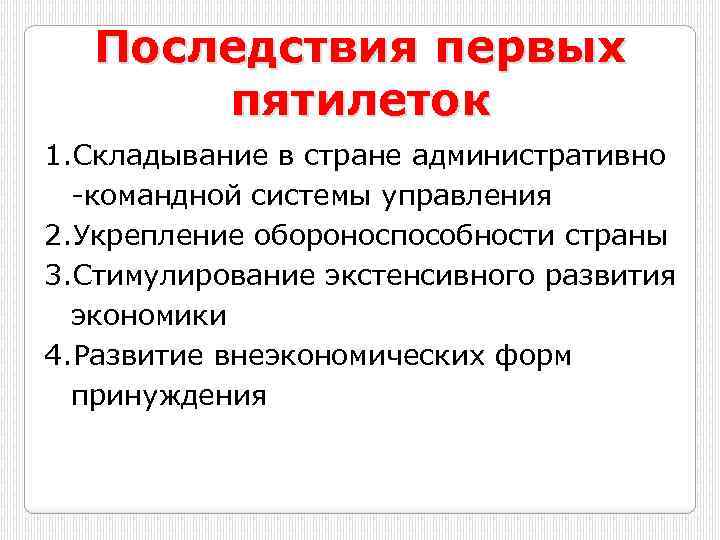 Недостатки первой пятилетки. Последствия первых Пятилеток. Социальные последствия первой Пятилетки. Итоги и последствия первых Пятилеток. Социальные итоги первой Пятилетки.