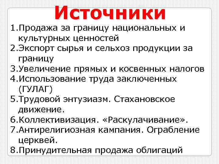 Источники 1. Продажа за границу национальных и культурных ценностей 2. Экспорт сырья и сельхоз