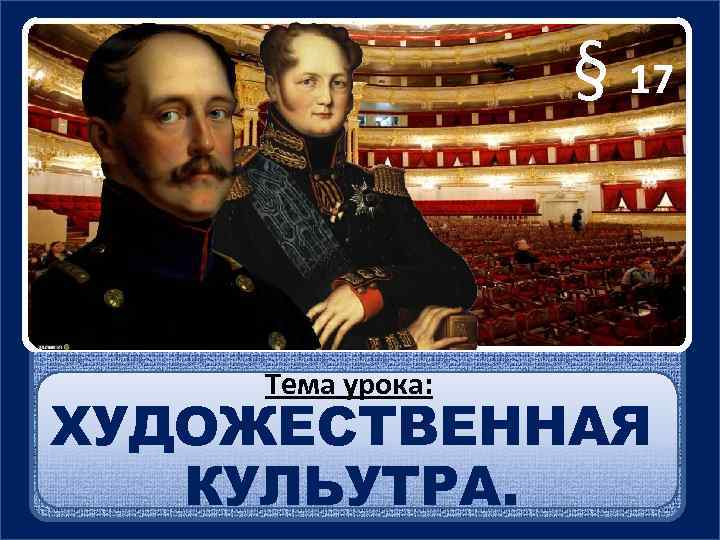 § 17 Тема урока: ХУДОЖЕСТВЕННАЯ КУЛЬУТРА. 