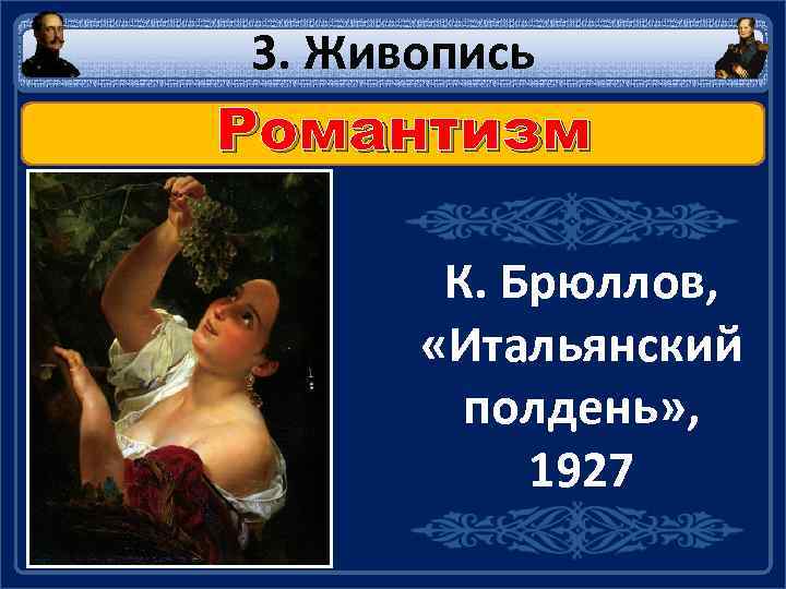 3. Живопись Романтизм К. Брюллов, «Итальянский полдень» , 1927 