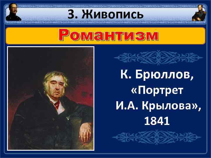 3. Живопись Романтизм К. Брюллов, «Портрет И. А. Крылова» , 1841 