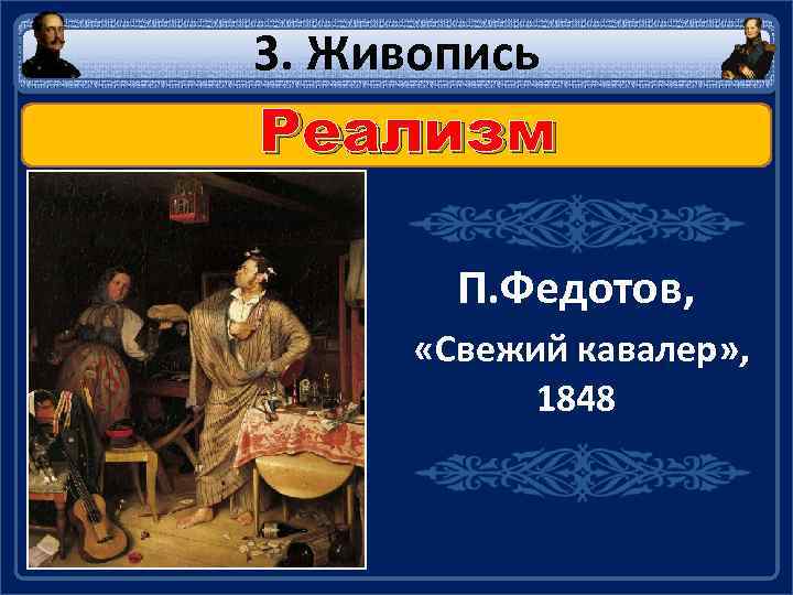 3. Живопись Реализм П. Федотов, «Свежий кавалер» , 1848 