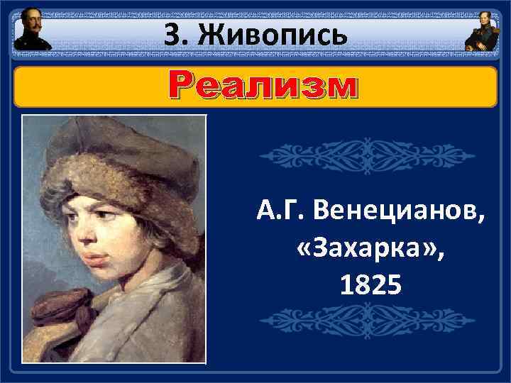 3. Живопись Реализм А. Г. Венецианов, «Захарка» , 1825 