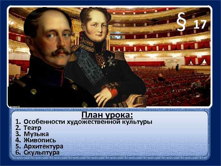 § 17 1. 2. 3. 4. 5. 6. План урока: Особенности художественной культуры Театр
