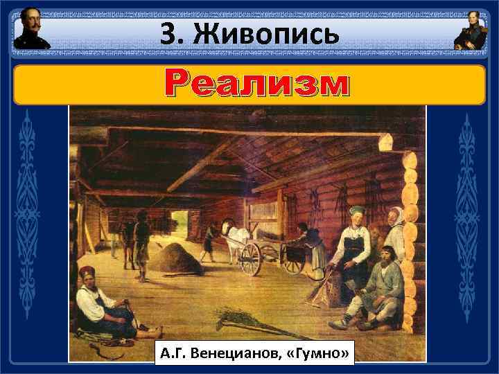 3. Живопись Реализм А. Г. Венецианов, «Гумно» 