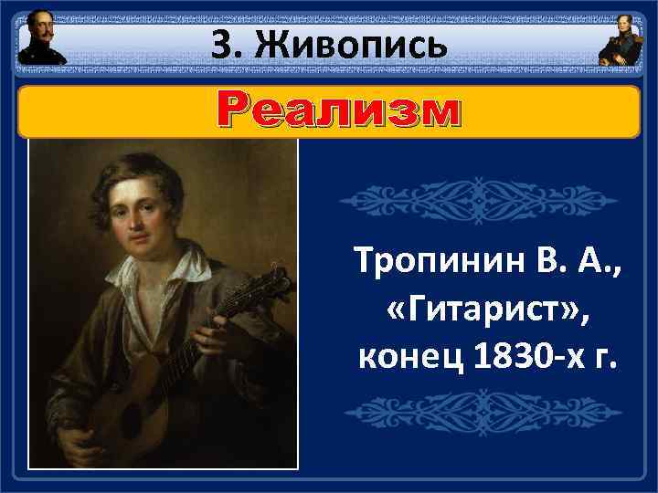 3. Живопись Реализм Тропинин В. А. , «Гитарист» , конец 1830 -х г. 