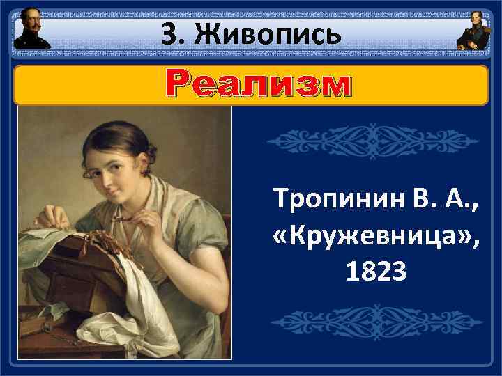 3. Живопись Реализм Тропинин В. А. , «Кружевница» , 1823 