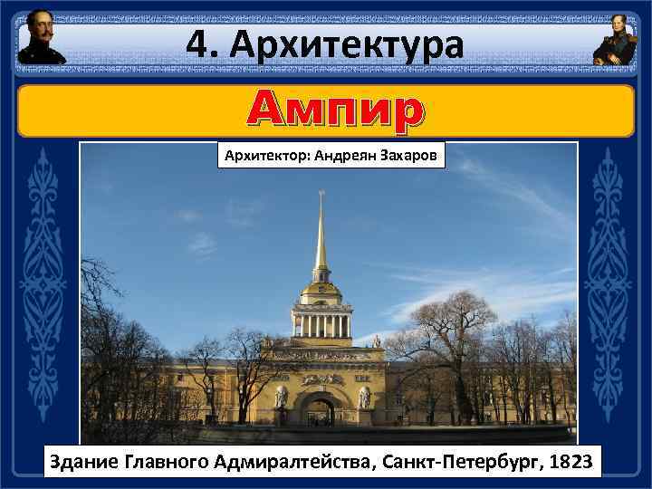 4. Архитектура Ампир Архитектор: Андреян Захаров Здание Главного Адмиралтейства, Санкт-Петербург, 1823 