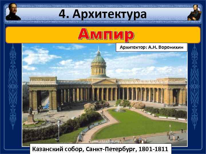 4. Архитектура Ампир Архитектор: А. Н. Воронихин Казанский собор, Санкт-Петербург, 1801 -1811 