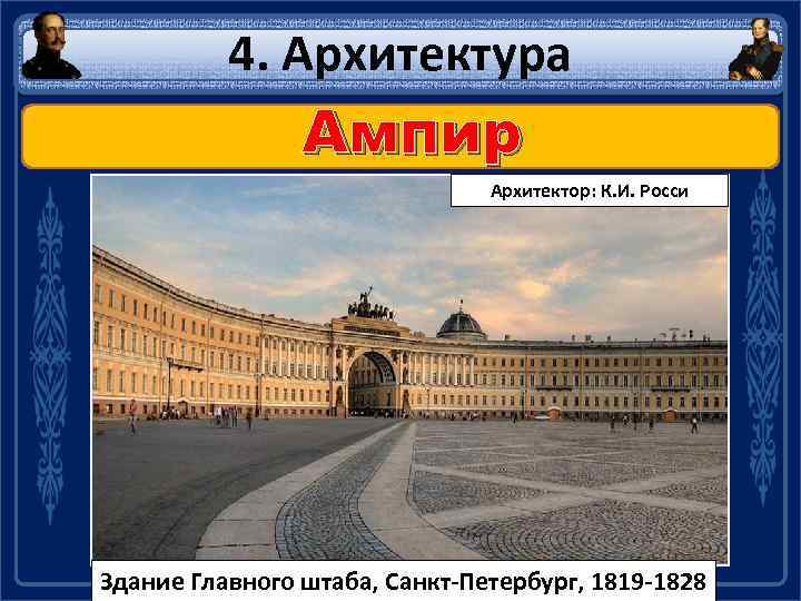 4. Архитектура Ампир Архитектор: К. И. Росси Здание Главного штаба, Санкт-Петербург, 1819 -1828 