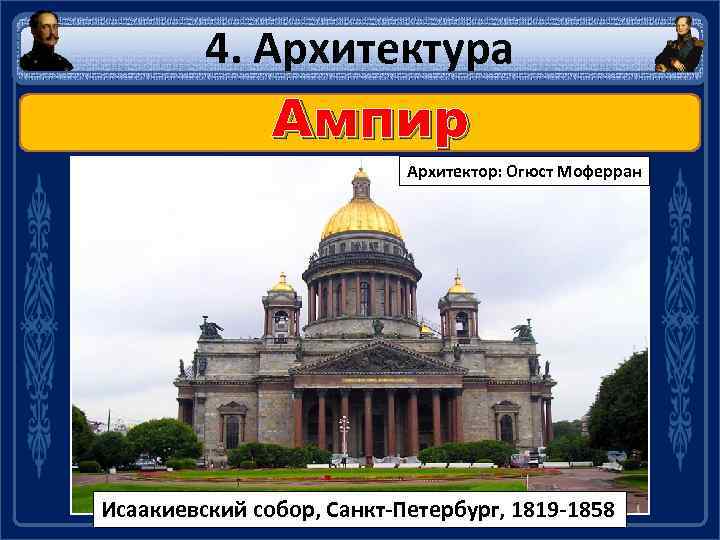 4. Архитектура Ампир Архитектор: Огюст Моферран Исаакиевский собор, Санкт-Петербург, 1819 -1858 
