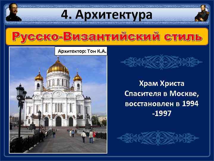 4. Архитектура Русско-Византийский стиль Архитектор: Тон К. А. Храм Христа Спасителя в Москве, восстановлен
