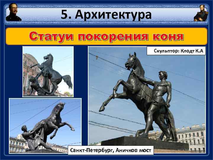 5. Архитектура Статуи покорения коня Скульптор: Клодт К. А Санкт-Петербург, Аничков мост 