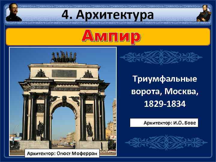 4. Архитектура Ампир Триумфальные ворота, Москва, 1829 -1834 Архитектор: И. О. Бове Архитектор: Огюст