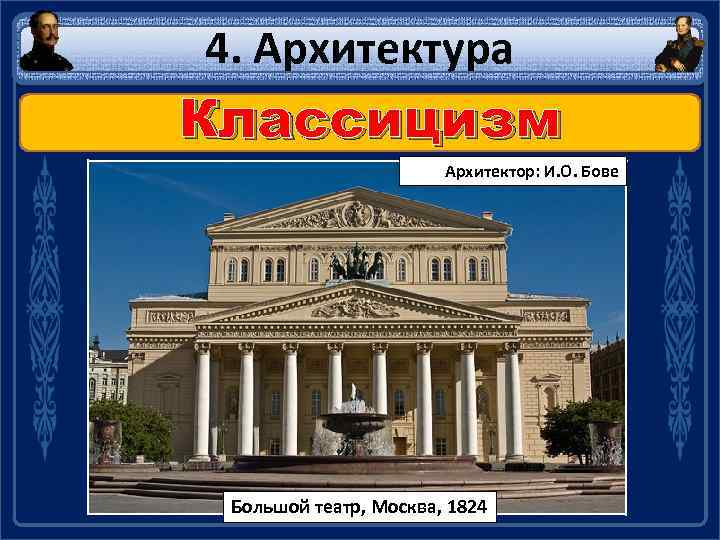 4. Архитектура Классицизм Архитектор: И. О. Бове Большой театр, Москва, 1824 