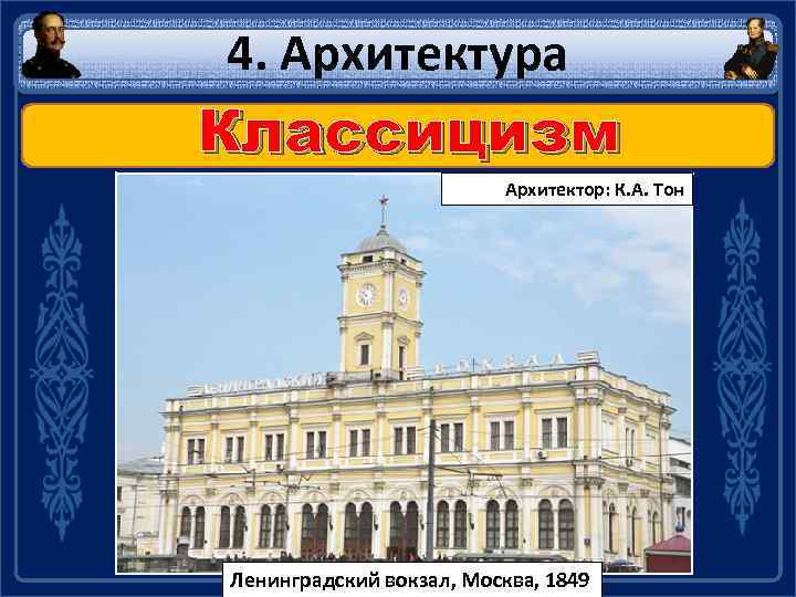 4. Архитектура Классицизм Архитектор: К. А. Тон Ленинградский вокзал, Москва, 1849 