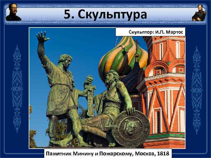 5. Скульптура Скульптор: И. П. Мартос Памятник Минину и Пожарскому, Москва, 1818 