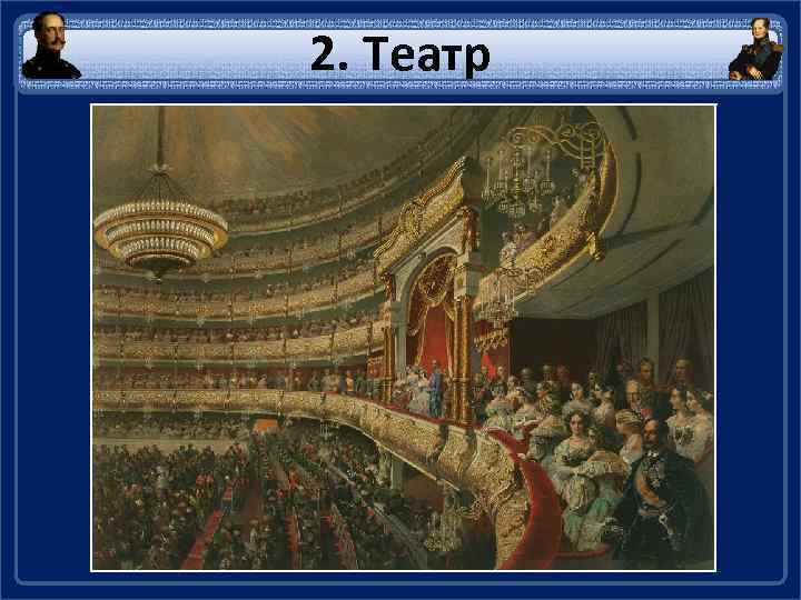 2. Театр 
