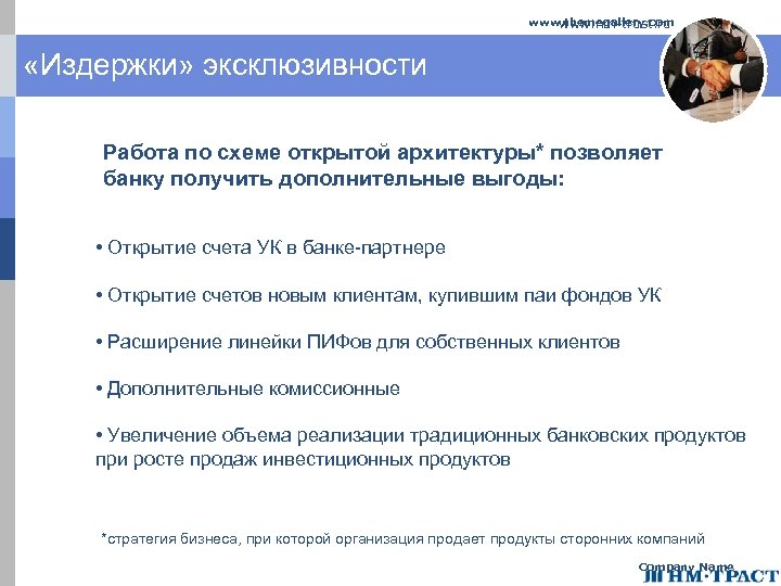 www. themegallery. com www. nm-trust. ru «Издержки» эксклюзивности Работа по схеме открытой архитектуры* позволяет